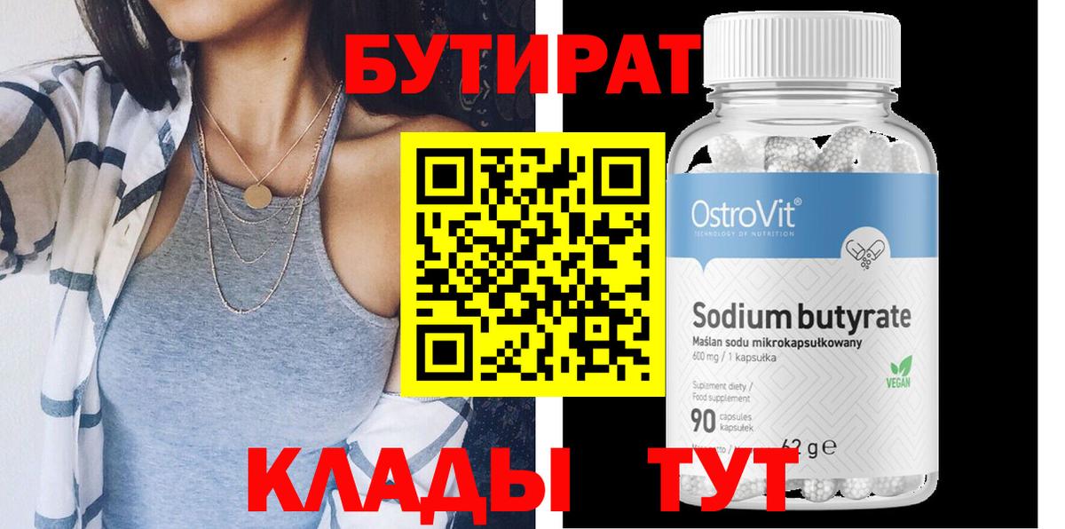 Бутират 1.4BDO  Вход с VPN  Саров 