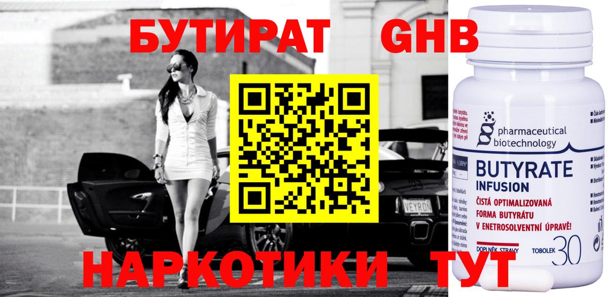 БУТИРАТ 1.4BDO Саров